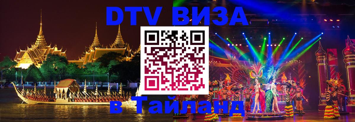 Виза ДТВ на 5 лет в Тайланд Подольск 