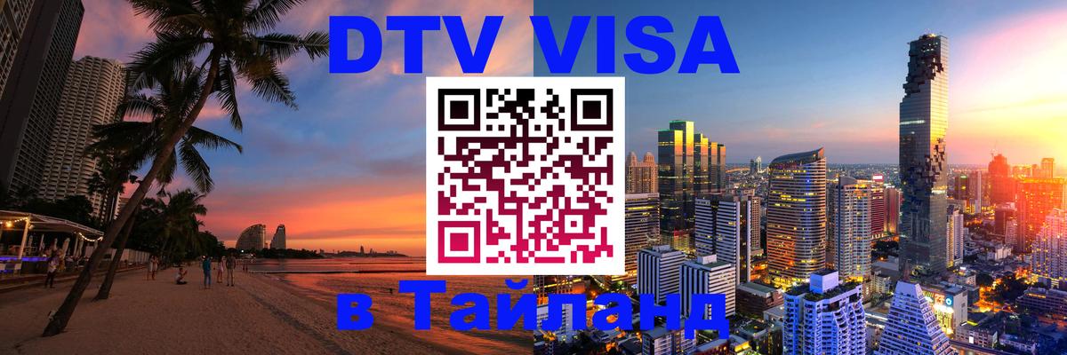 DTV Visa Thailand — прайс и условия, виза без дополнительных документов - 04.10.2025 