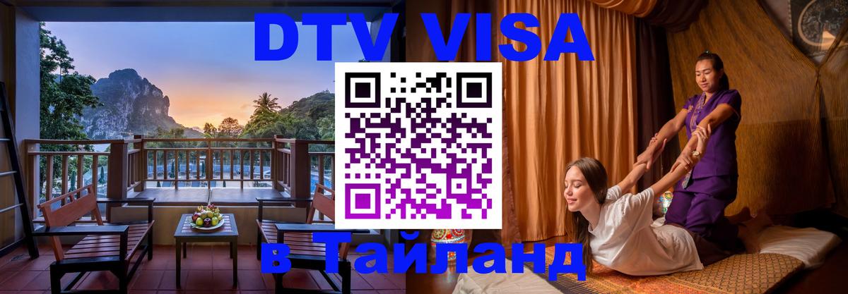 Долгосрочная виза DTV в Тайланд Подольск 