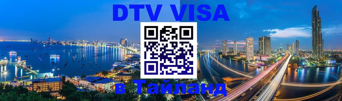 Цены на DTV визу в Таиланд — пакеты услуг, достаточно даже паспорта - 19.11.2025 